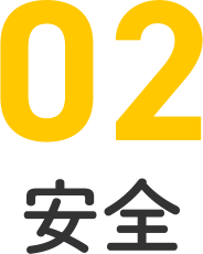 02 安全